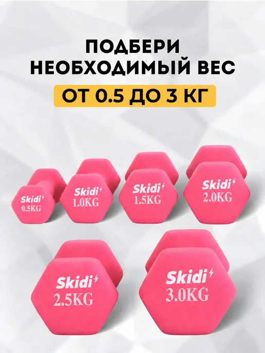 Skidi Гантели для спорта и фитнеса неопреновые 0.5 кг, 1 кг, фото 6