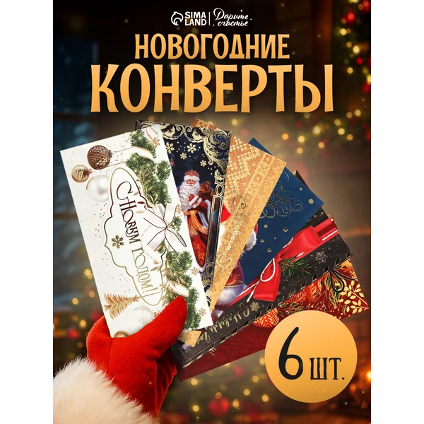 Набор подарочных новогодних конвертов для денег