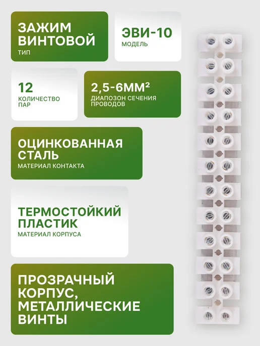 Зажим винтовой для проводов ЗВИ-10 2,5-6 мм², 12 пар — фото 2