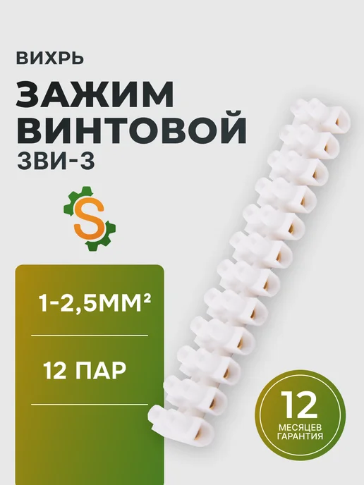 Зажим винтовой для проводов ЗВИ-3 1,0-2,5 mm², 12 пар
