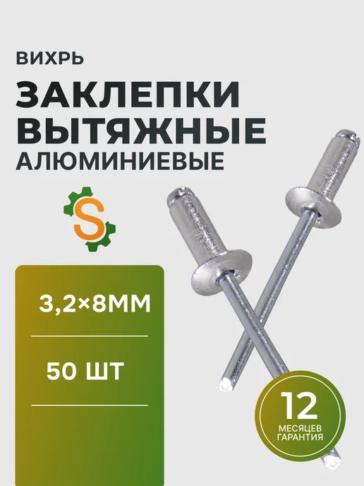 Заклепки для заклепочника алюминиевые 3.2х8 мм