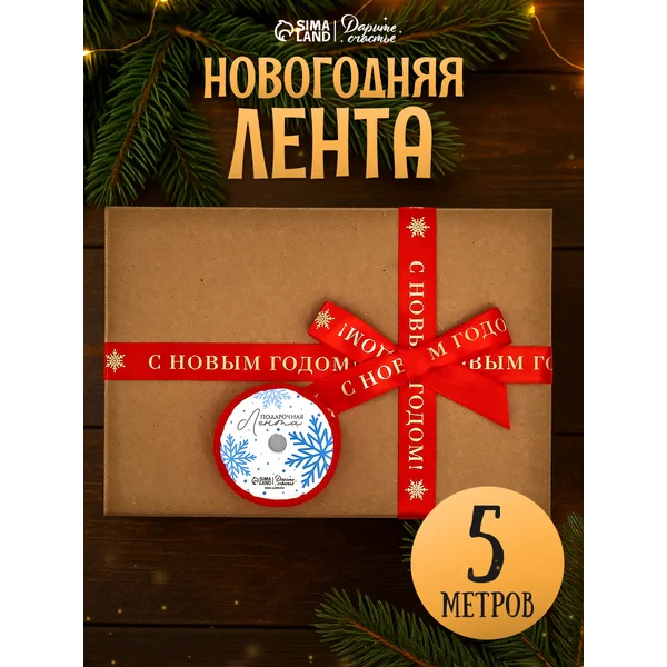 Лента атласная с тиснением для упаковки подарков
