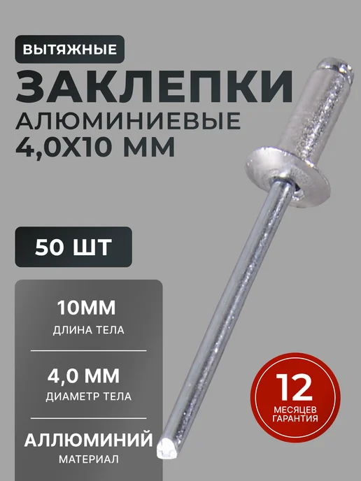 Заклепки для заклепочника алюминиевые 4х10 мм