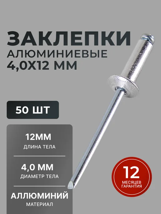 Заклепки для заклепочника алюминиевые 4х12 мм