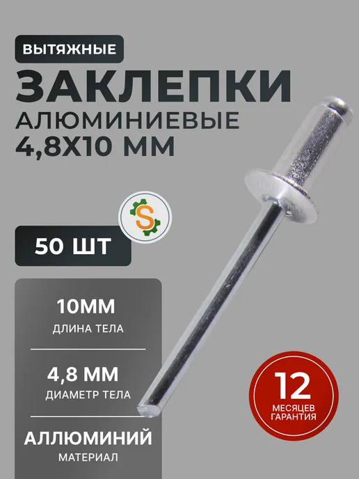 Заклепки для заклепочника алюминиевые 4.8х10 мм