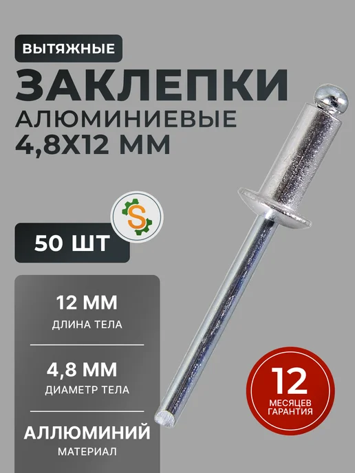 Заклепки для заклепочника алюминиевые 4.8х12 мм