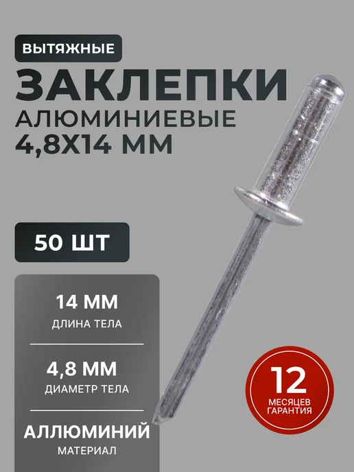 Заклепки для заклепочника алюминиевые 4.8х14 мм