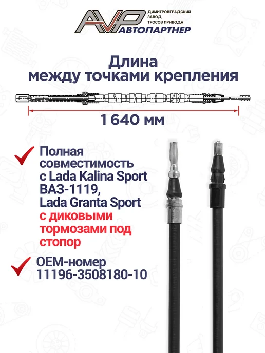 AVP Автопартнер Комплект тросов ручника для Калина, Гранта, Комплект тросов и Спорт, фото 2