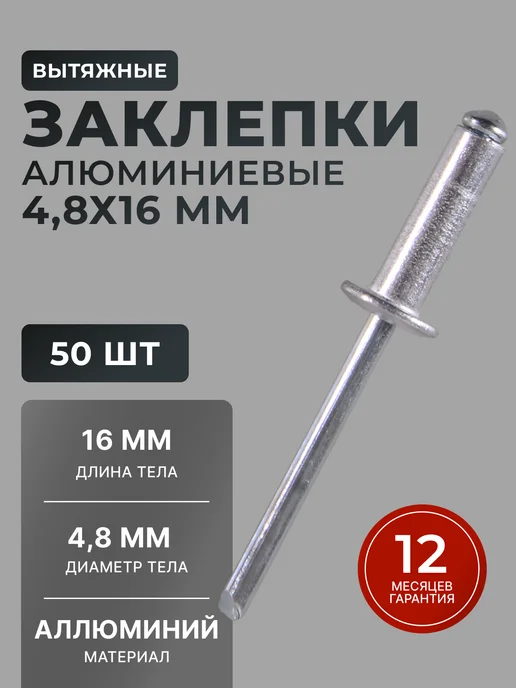 Заклепки для заклепочника алюминиевые 4.8х16 мм