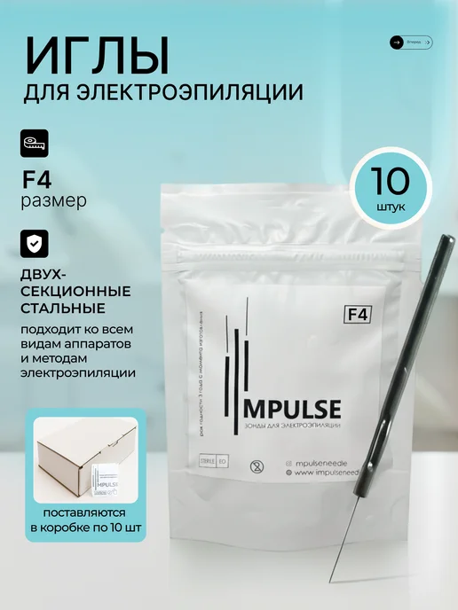 Impulse Импульс F4 двухсекционные иглы для электроэпиляции 10 игл, вариант