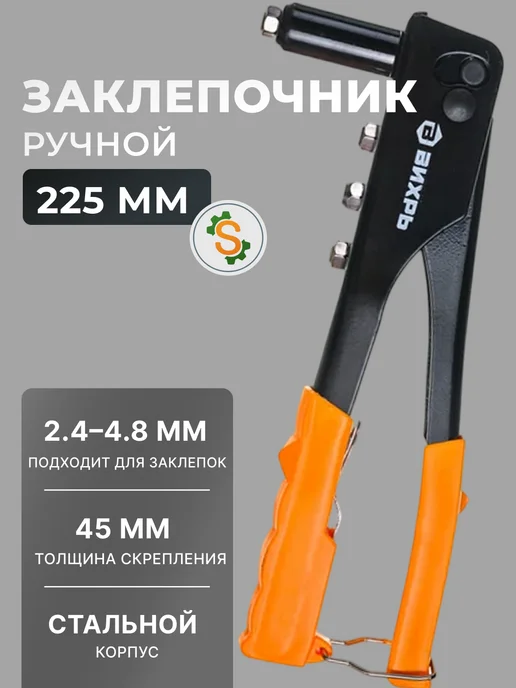 Заклепочник ручной 225мм