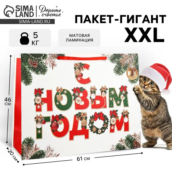 Пакет подарочный новогодний ламинированный «с Новым годом»