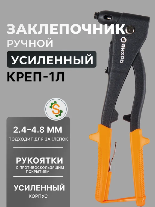 Заклепочник ручной усиленный креп-1Л