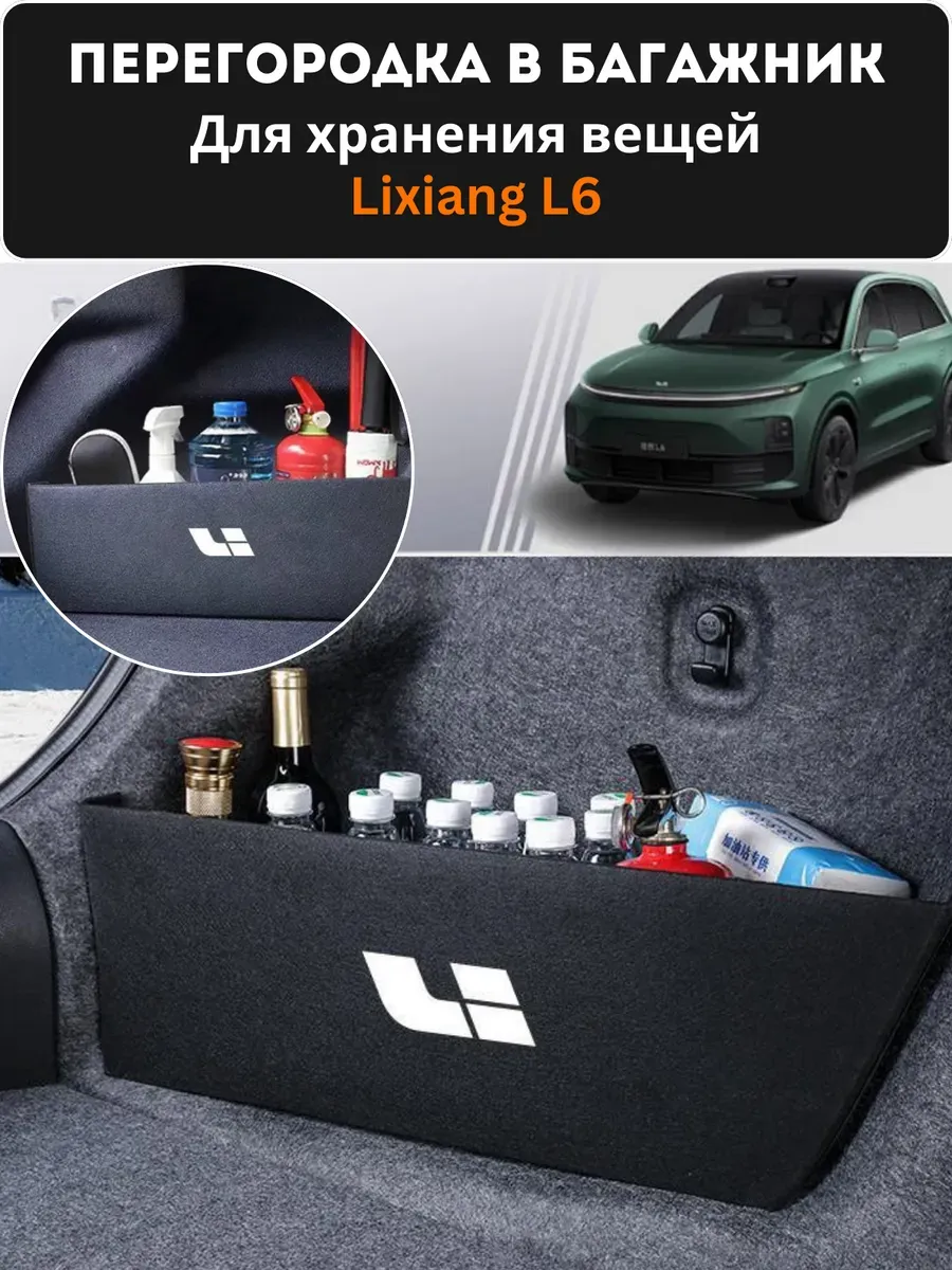 Перегородка в багажник для Lixiang l6