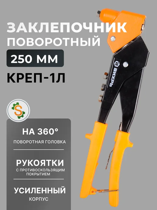 Заклепочник ручной поворотный