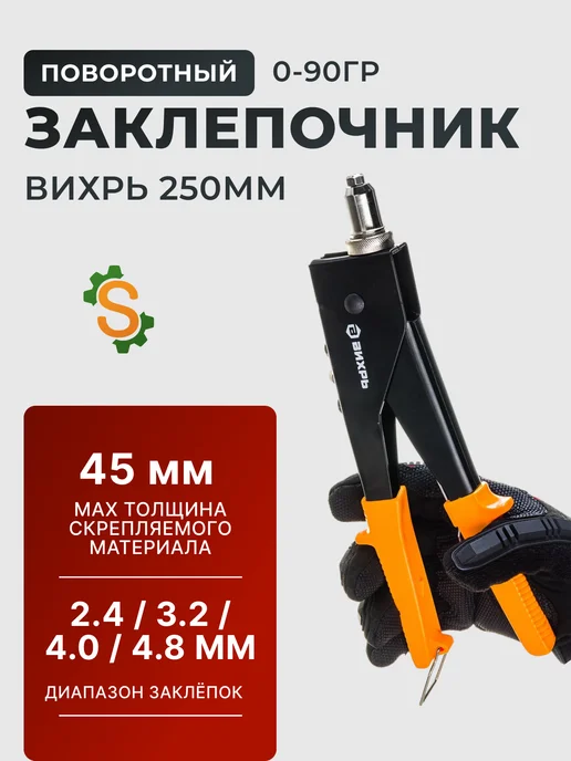 Заклепочник ручной поворотный 0-90