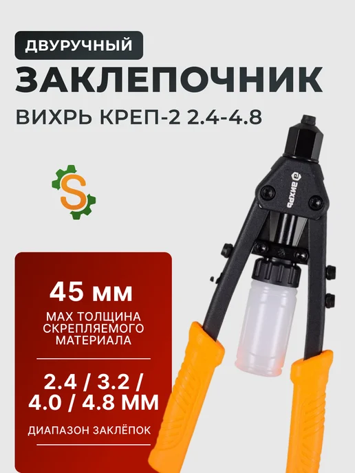Заклепочник двуручный креп-2
