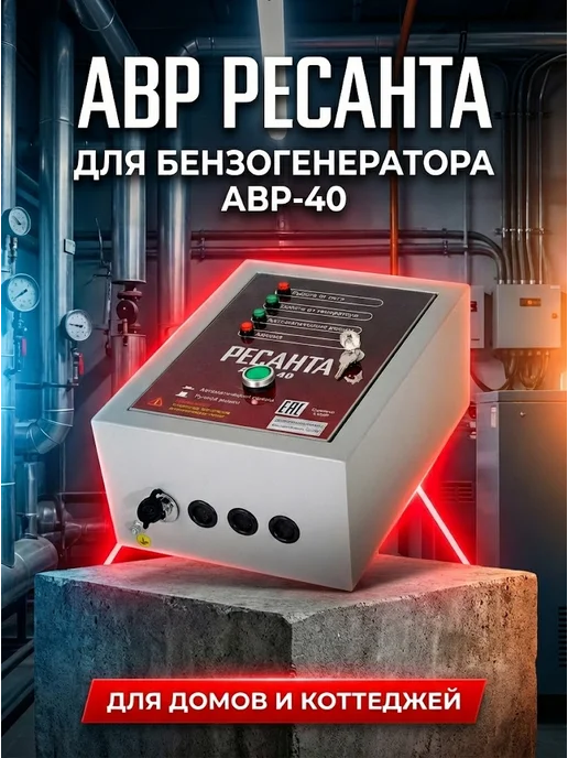 АВР для бензогенератора 10 кВт АВР-40