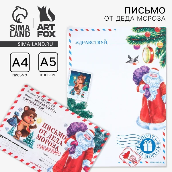 Письмо от Деда Мороза открытка
