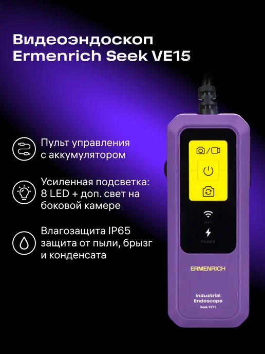 Ermenrich Видеоэндоскоп Seek VE15, фиолетовый, фото 2