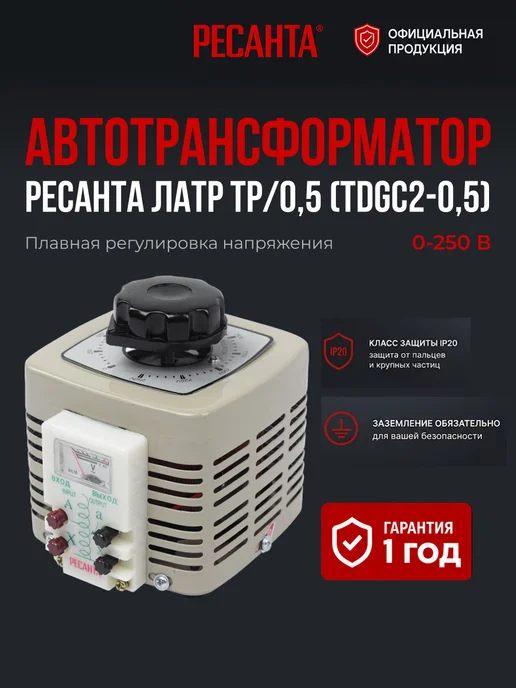 Автотрансформатор ЛАТР регулируемый ТР/0,5