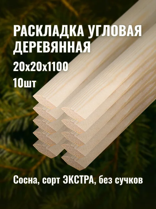 Раскладка угловая деревянная 20х20х1100мм сорт ЭКСТРА 10шт, 10 шт