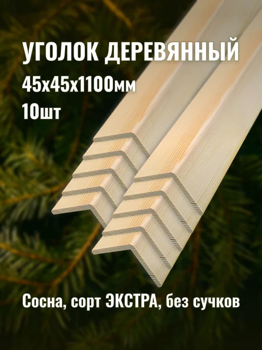 Уголок деревянный 45х45х1100мм сорт ЭКСТРА 10шт, 10 шт