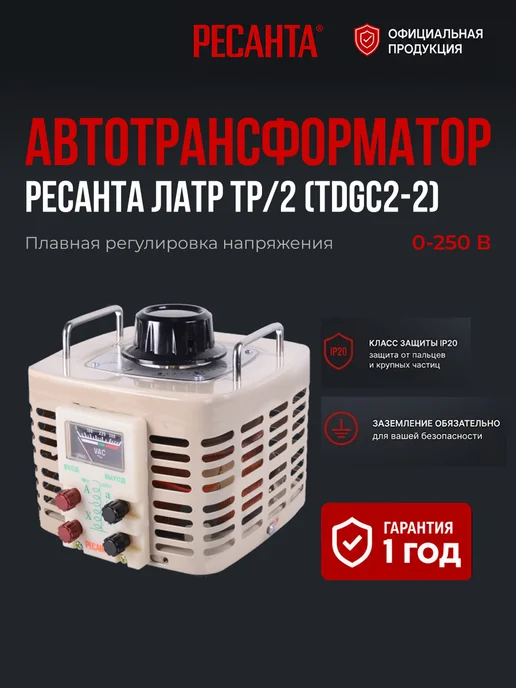 Автотрансформатор ЛАТР регулируемый ТР/2
