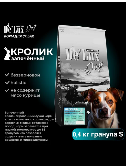 Сухой корм acari ciar Запеченный Baked для собак, кролик, 0,4 кг