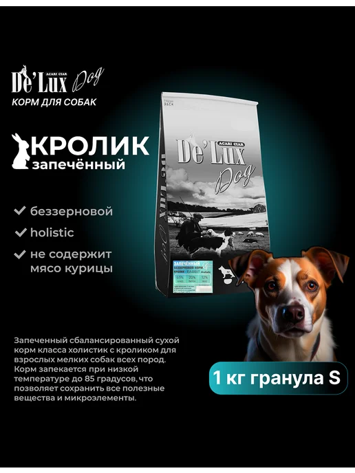 Сухой корм acari ciar Запеченный Baked для собак, кролик, 1 кг