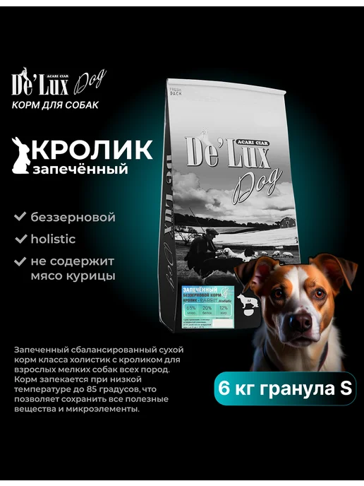 Сухой корм acari ciar Запеченный Baked для собак, кролик, 6 кг