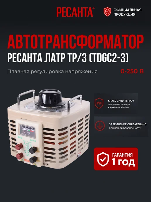 Автотрансформатор ЛАТР регулируемый ТР/3
