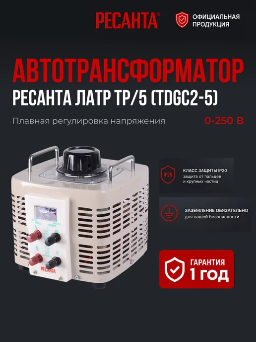 Автотрансформатор ЛАТР регулируемый ТР/5
