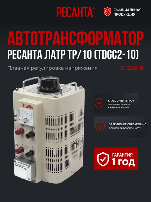 Автотрансформатор ЛАТР регулируемый ТР/10