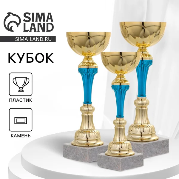Кубок «1 место», спортивный призовой, золото