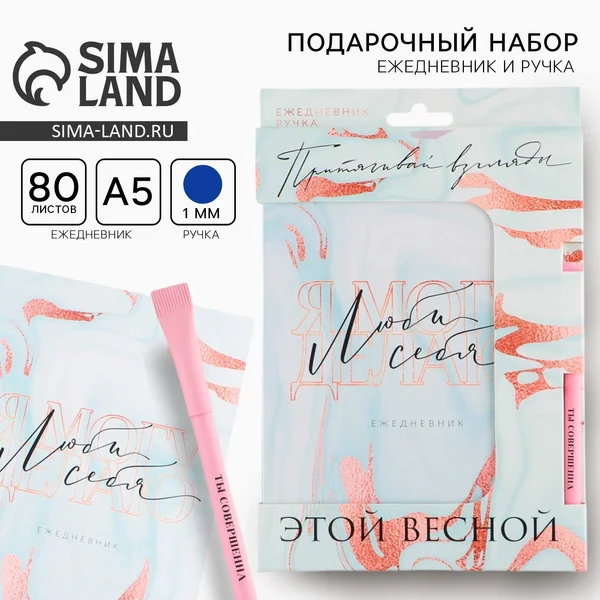 Набор ежедневник и ручка ‘Люби себя’