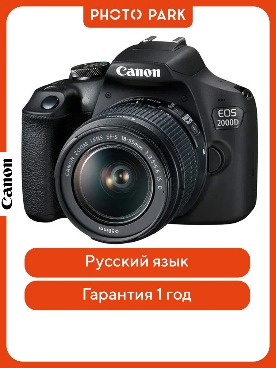 CANON Фотоаппарат EOS 2000D Kit EF-S 18-55мм f 3.5-5.6 IS II