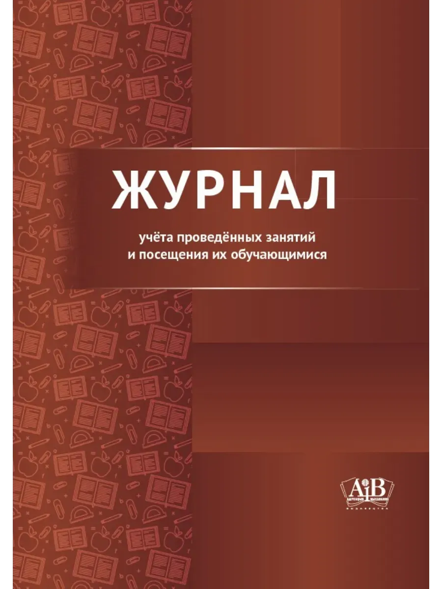 Журнал учёта проведённых занятий и посещения их обучающимися АИВ. youtube.