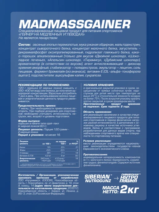 SIBERIAN NUTROGUNZ Гейнер для набора массы и веса, дубайский шоколад, 2 кг, 2 кг, фото 8