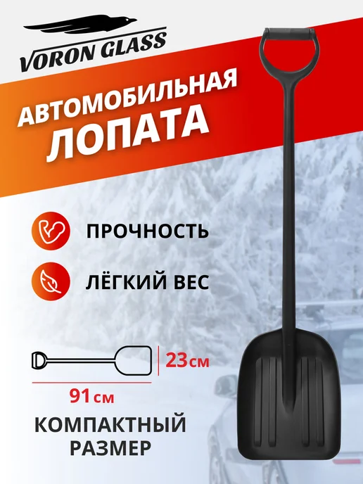 VORON GLASS Лопата для снега в машину из полиамида 91 см, вариант