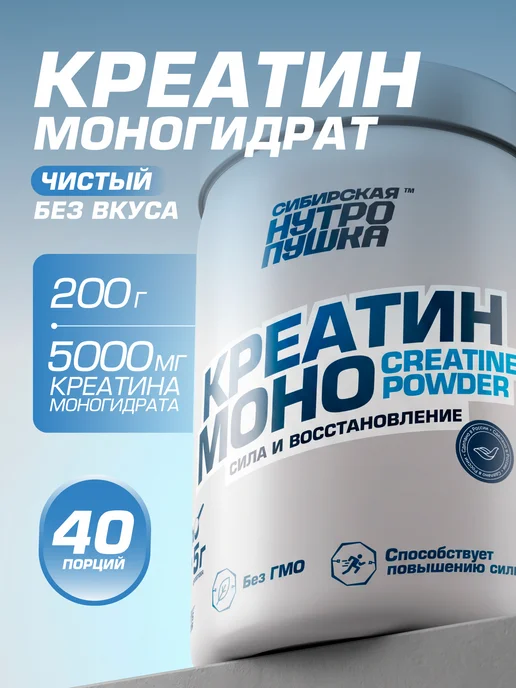 SIBERIAN NUTROGUNZ Креатин моногидрат, 200 г, 200 г