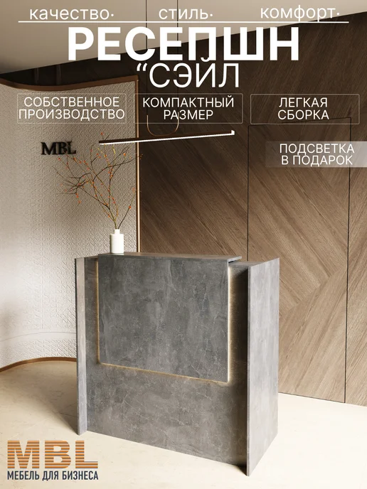 MBL Ресепшн Сэйл 120 см, серый