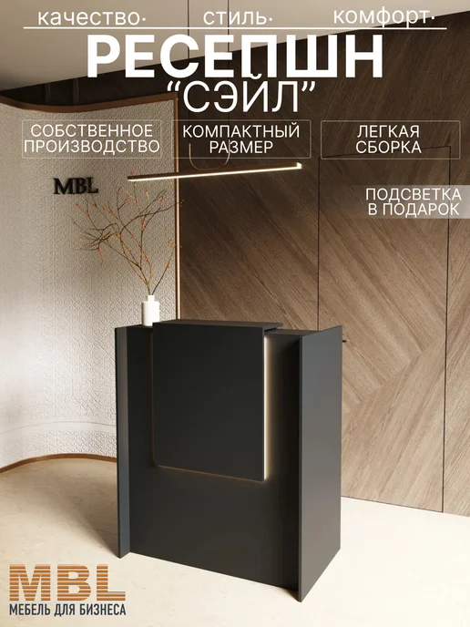 MBL Ресепшн Сэйл1800, вариант