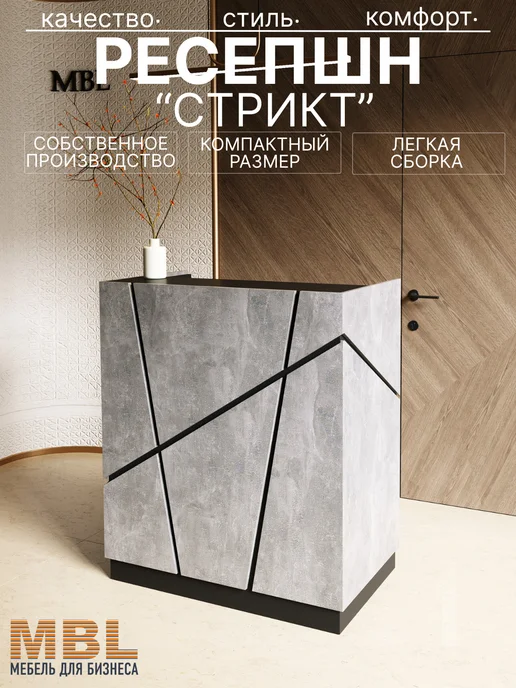 Стойка ресепшен стрикт 100см, черный