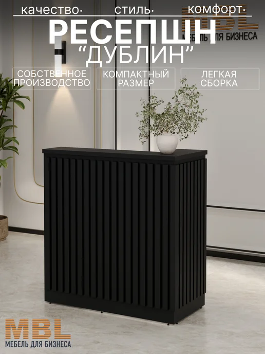 Ресепшн Дублин 120 см Белый, черный