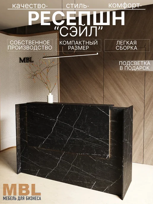 MBL Ресепшн Сэйл 180 см, черный