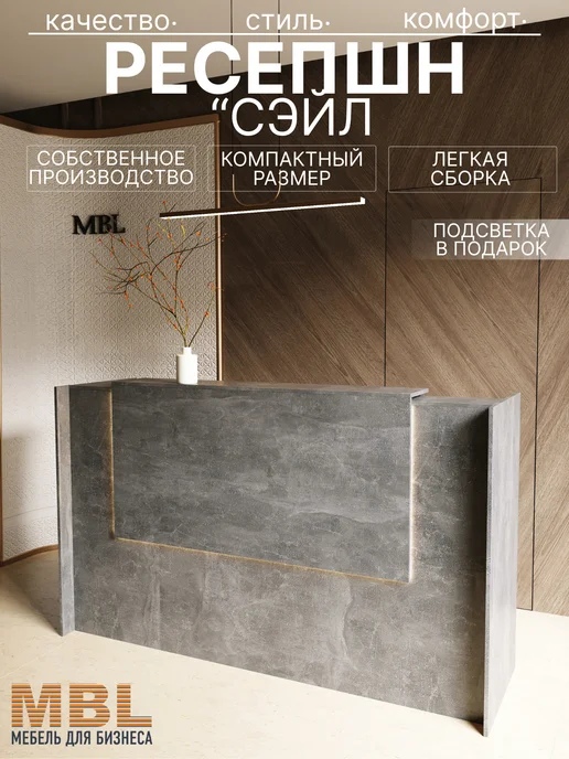 MBL Ресепшн Сэйл 200 см, серый