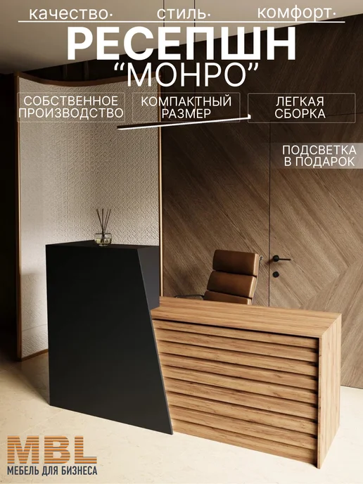Ресепшн Монро 180, 200