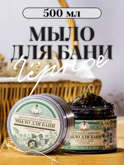 Рецепты Бабушки Агафьи Мыло для бани черное для волос и тела натуральное 500 мл, 500 мл