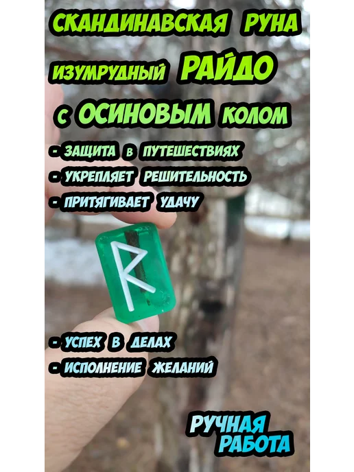 Скандинавская руна изумрудный Райдо с осиновым колышком, белый